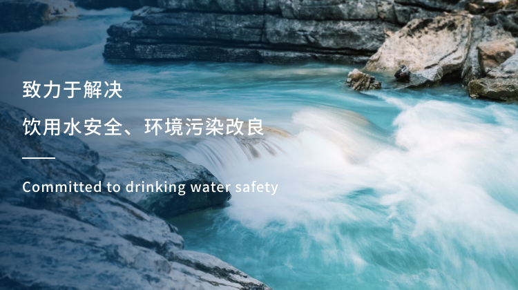 致力于解决饮用水安全、环境污染改良